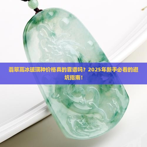 翡翠高冰玻璃种价格