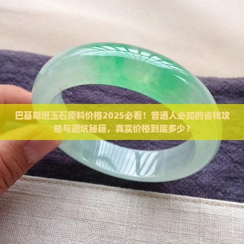 巴基斯坦玉石原料价格