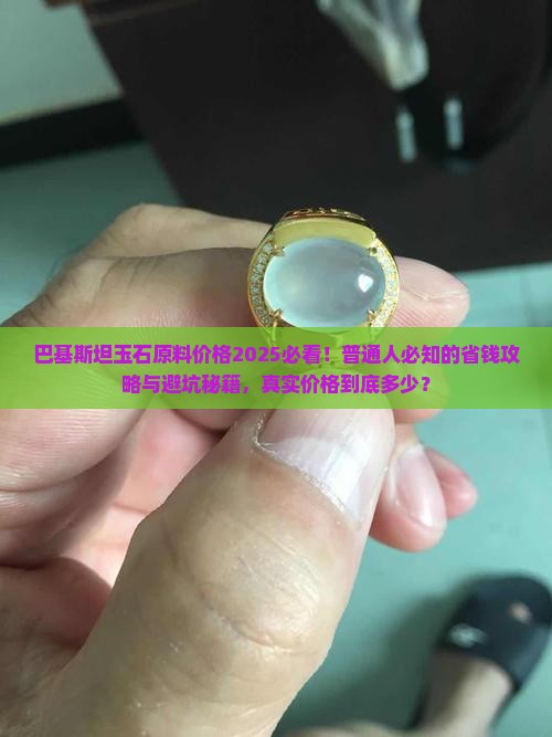 巴基斯坦玉石原料价格