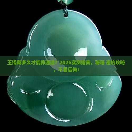 玉镯戴多久能养通透