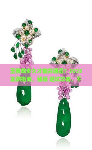 玉镯戴多久能养通透