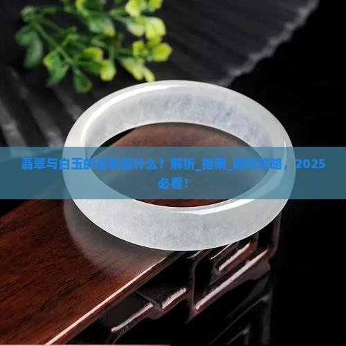 翡翠与白玉的区别是什么
