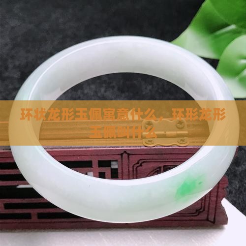 环状龙形玉佩