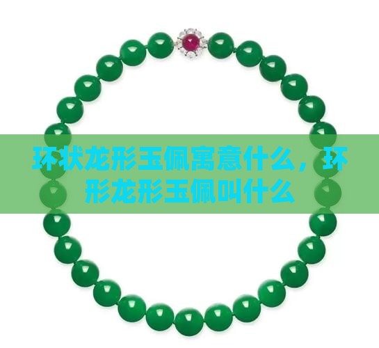 环状龙形玉佩
