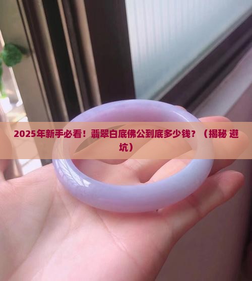 翡翠白底佛公多少钱