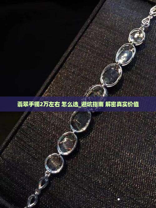 翡翠手镯2万左右怎么样值得买吗