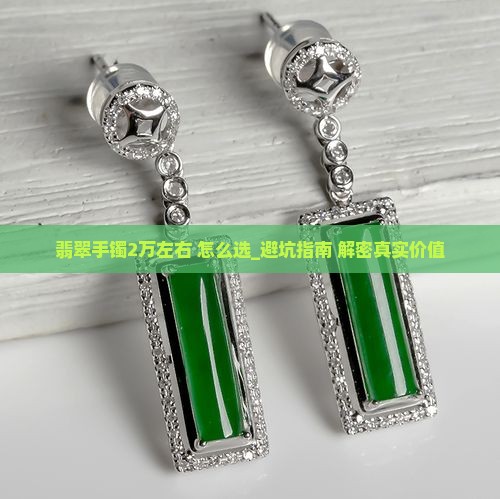 翡翠手镯2万左右怎么样值得买吗