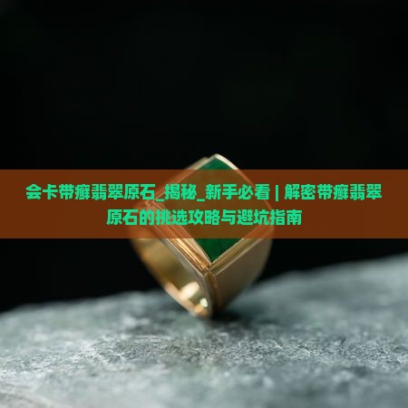 会卡带癣翡翠原石