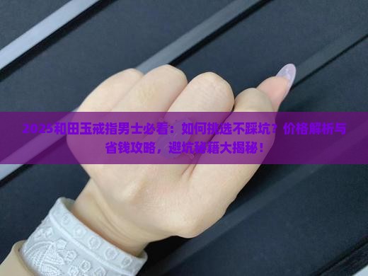 和田玉戒指男士的