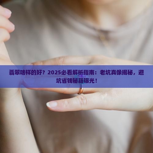 翡翠啥样的好 翡翠啥样的好