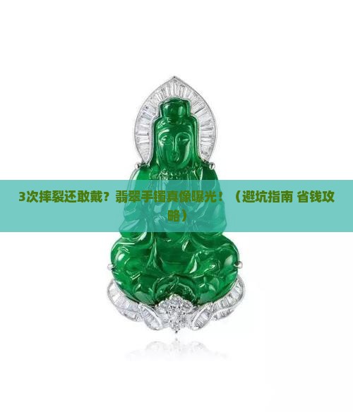 翡翠手镯摔裂了还可以戴好吗