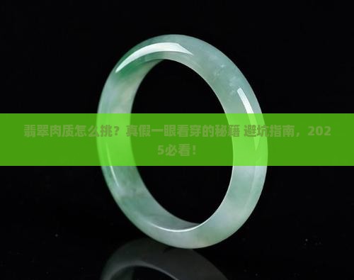 翡翠肉质怎么看真假