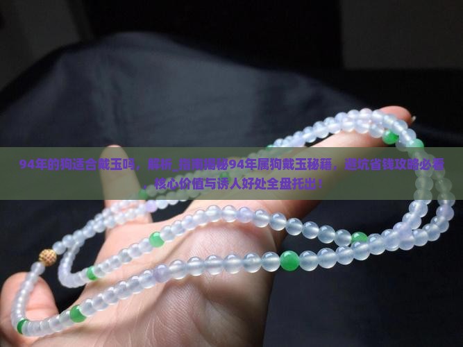94年的狗适合戴玉吗 94年的狗适合戴玉吗
