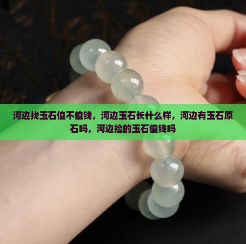 河边找玉石值不值钱 河边找玉石值不值钱