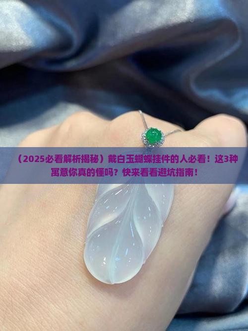 白玉蝴蝶挂件寓意