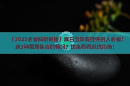 白玉蝴蝶挂件寓意