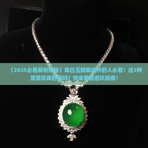 白玉蝴蝶挂件寓意