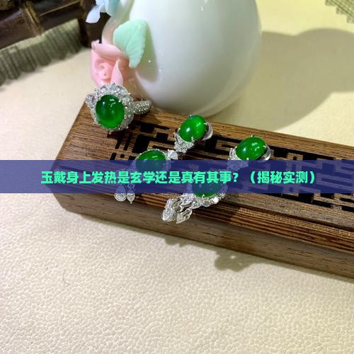 玉戴身上发热是真的吗