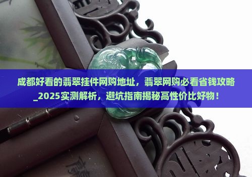 成都好看的翡翠挂件网购地址