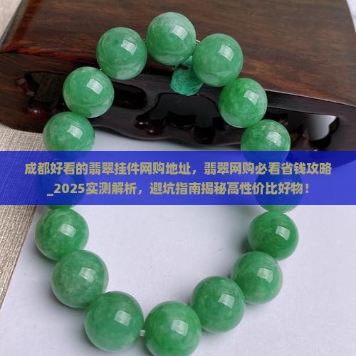 成都好看的翡翠挂件网购地址