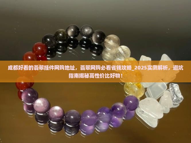 成都好看的翡翠挂件网购地址