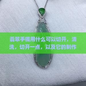 翡翠手镯用什么可以切开