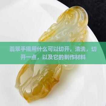 翡翠手镯用什么可以切开
