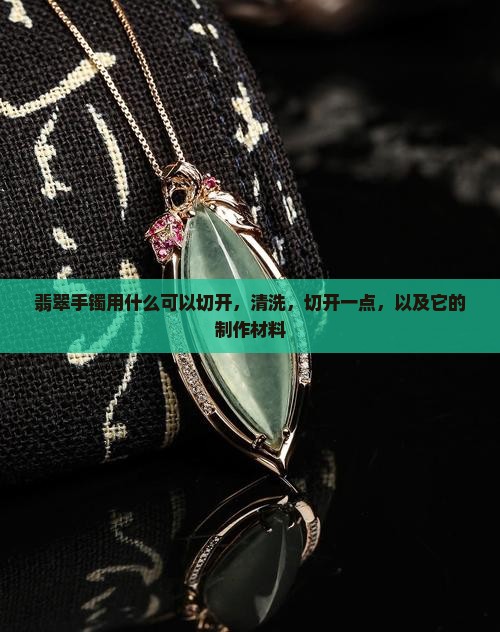 翡翠手镯用什么可以切开