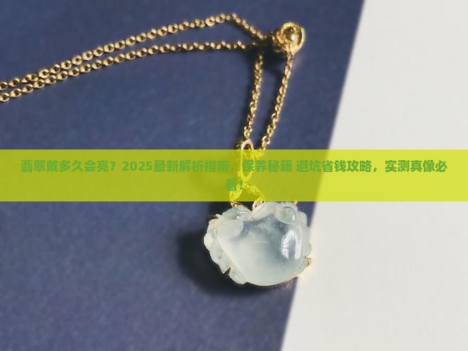 翡翠戴多久会亮