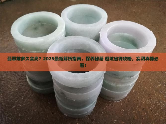 翡翠戴多久会亮