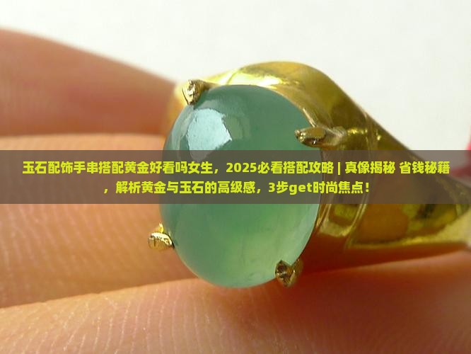 玉石配饰手串搭配黄金好看吗女生