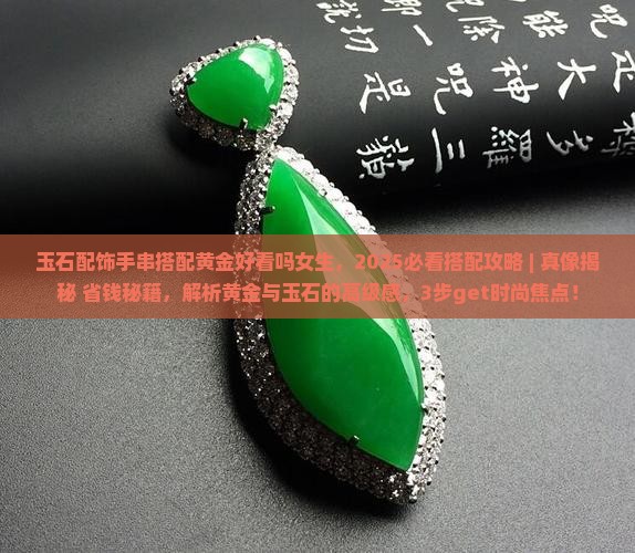 玉石配饰手串搭配黄金好看吗女生
