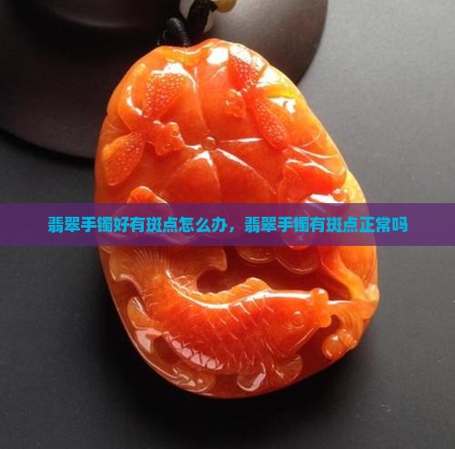 翡翠手镯好有斑点怎么办