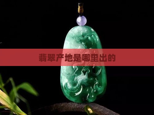 天然翡翠玉石是哪里出的