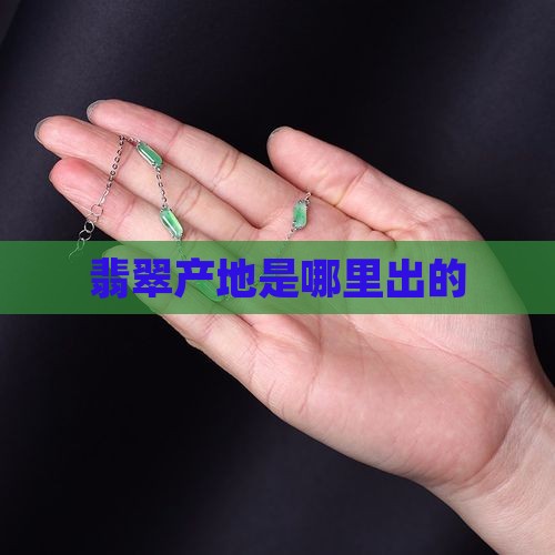 天然翡翠玉石是哪里出的