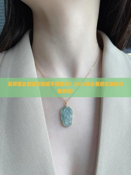 翡翠蕾丝套链