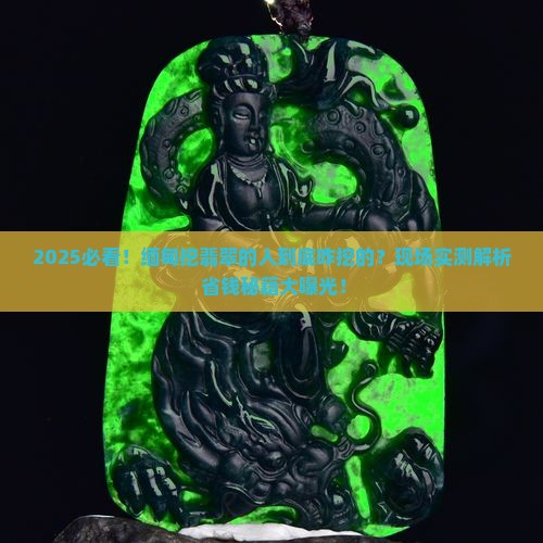 缅甸挖翡翠的人是怎么让挖的