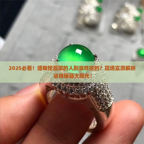 缅甸挖翡翠的人是怎么让挖的