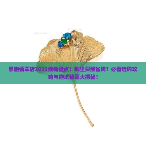 恩施的翡翠店有哪些地方