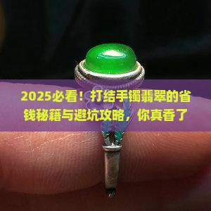 如何打结手镯翡翠