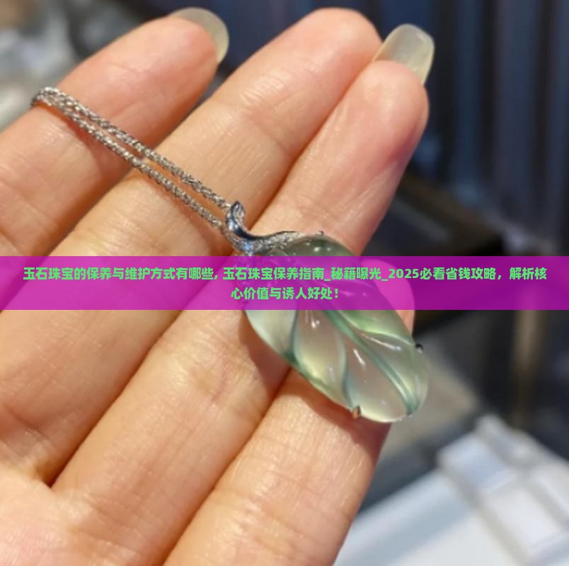 玉石珠宝的保养与维护方式有哪些