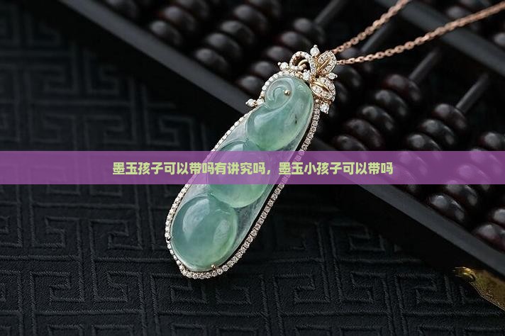 墨玉孩子可以带吗有讲究吗