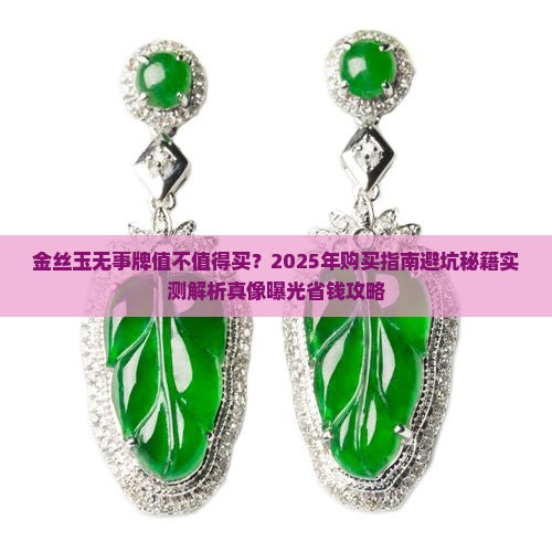金丝玉无事牌