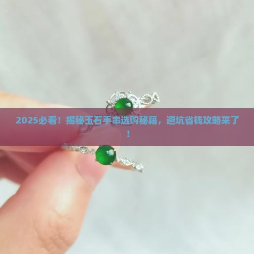 哪里能买到好的玉石手串呢
