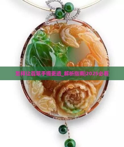 怎样让翡翠手镯更透