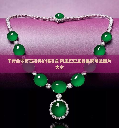 干青翡翠仿古挂件