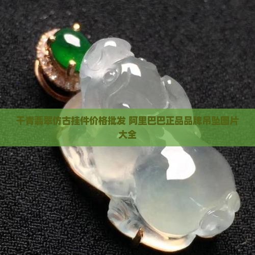 干青翡翠仿古挂件