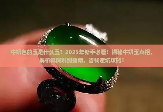 牛奶色的玉是什么玉