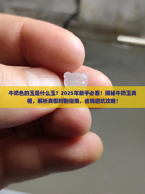 牛奶色的玉是什么玉
