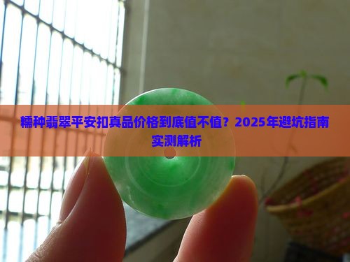 糯种翡翠平安扣真品价格